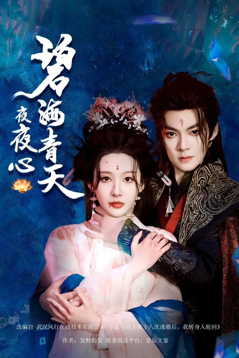 碧海青天夜夜心（45集）呂岳&白旭含劇情人物介紹