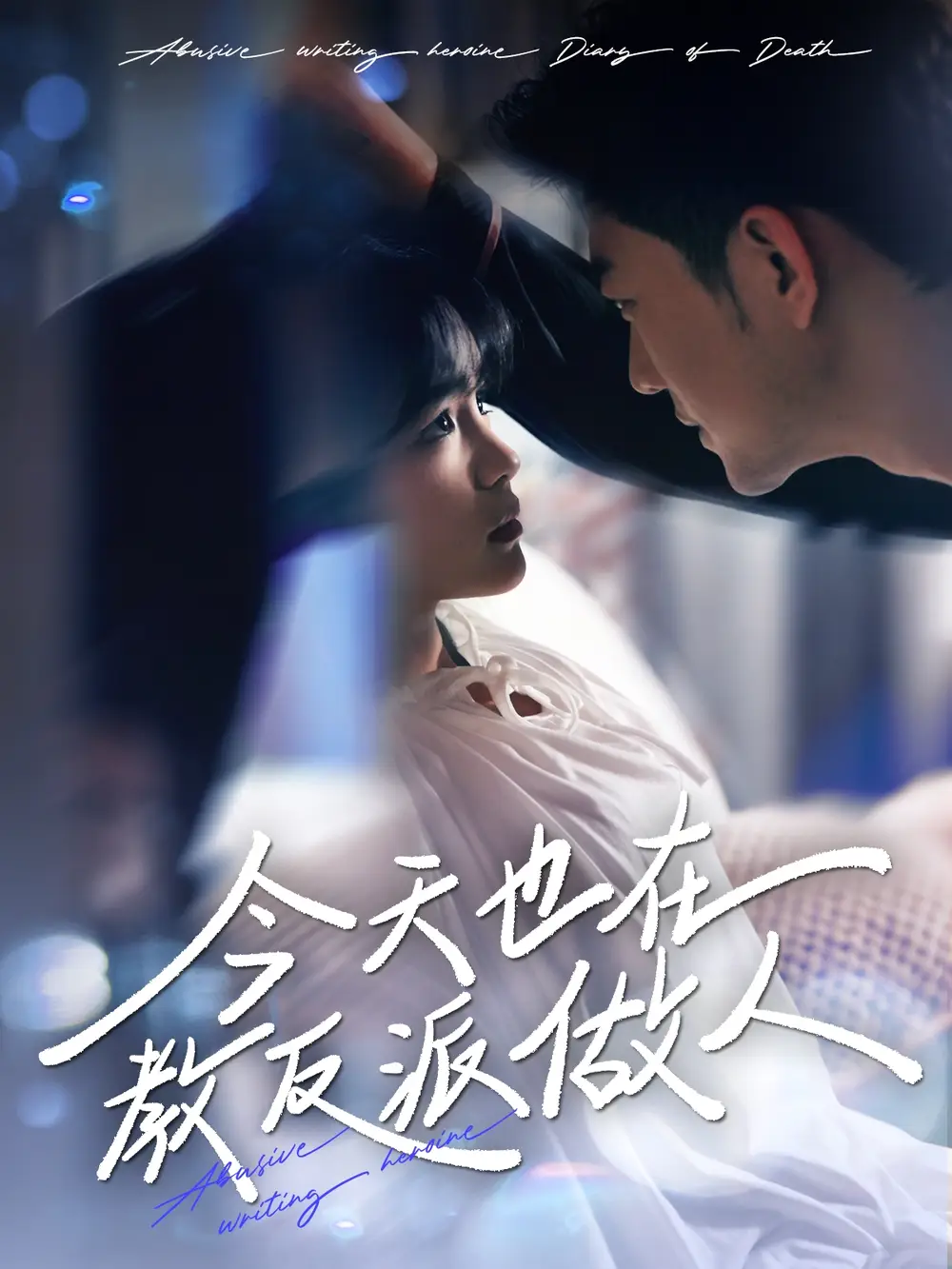 J天也在教反派做人＆N文女主作死日記（100集）于龍&楊咩咩劇情人物介紹