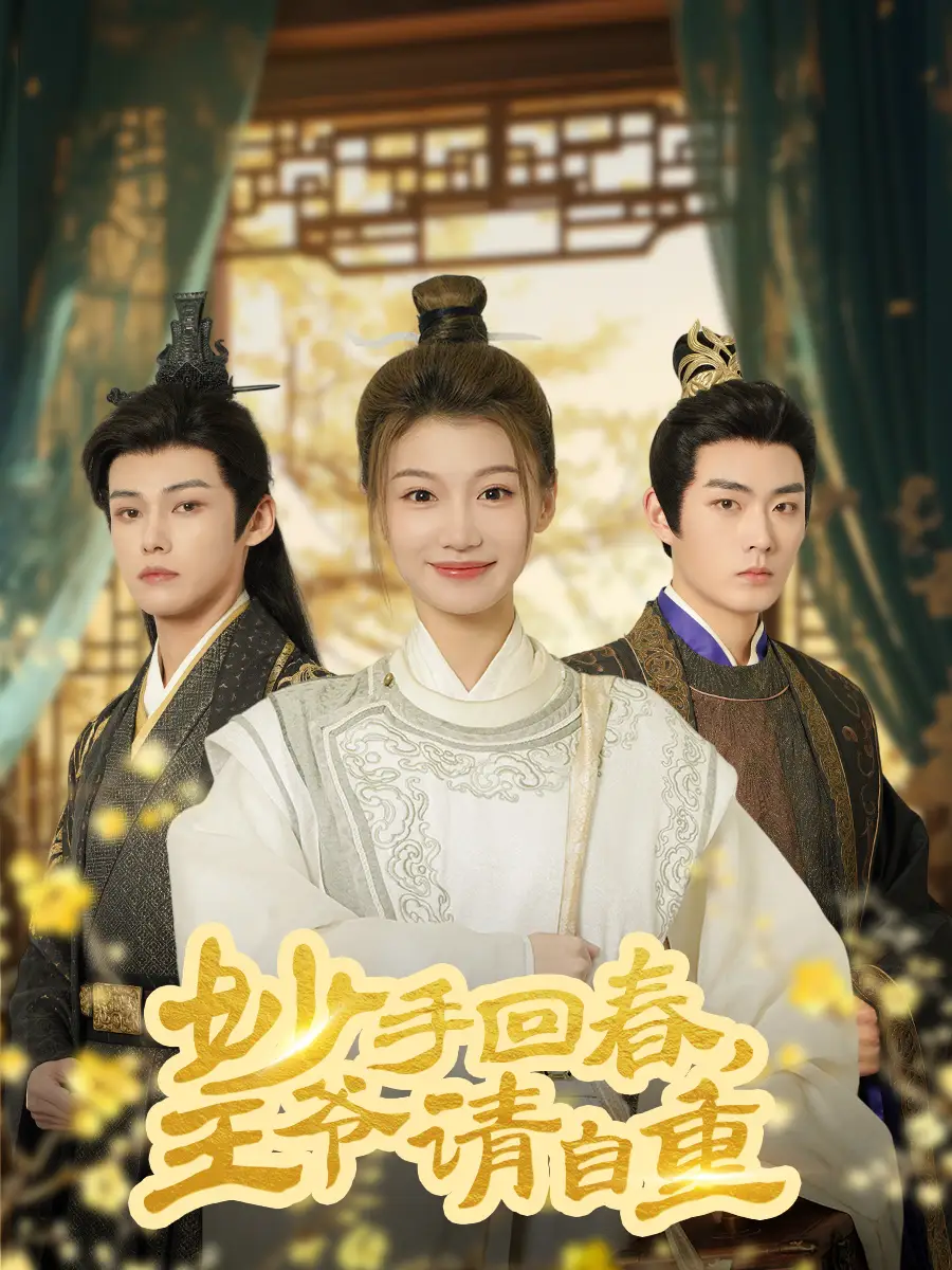 妙手回春王爺請自重&杏林誤入鳳雀臺（60集）謝春懿＆王子菲