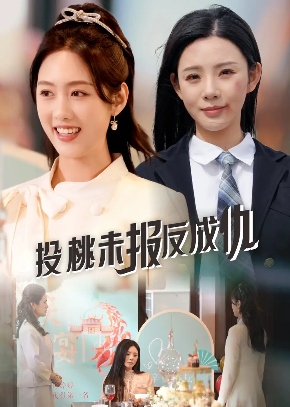 投桃未報反成仇（30集）宋景瑤&李媛菁劇情人物介紹