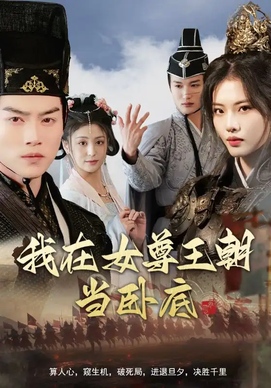 我在女尊王朝當(dāng)臥底（99集）都釗&董潔＆張思琦＆李芊樂(lè)劇情人物介紹