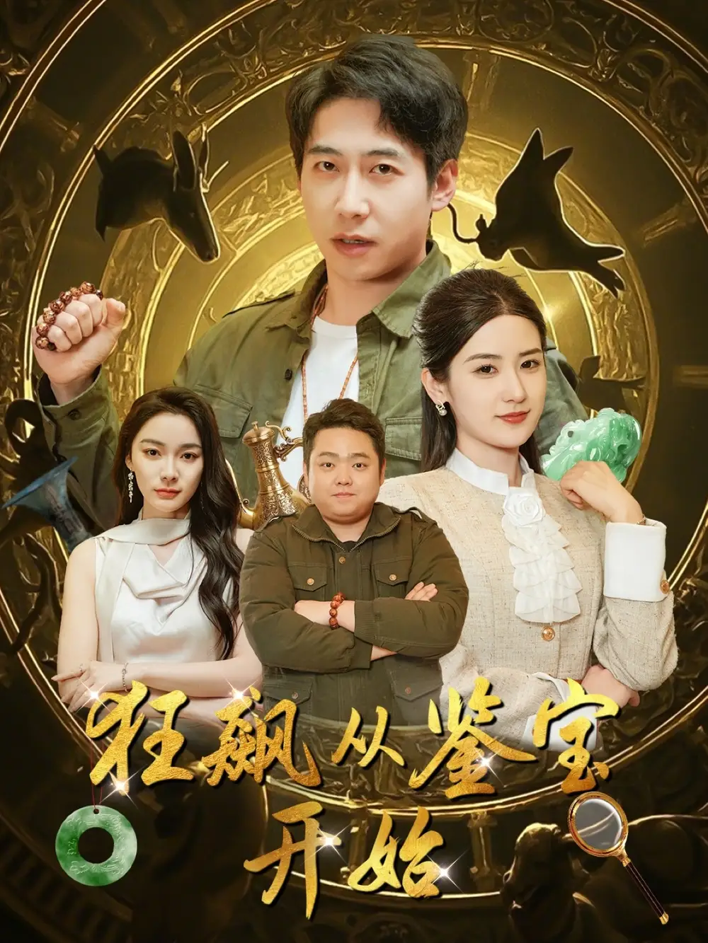 狂飆從鑒寶開始（100集）周航＆梅瑞瀅&金珊&金瑤劇情人物介紹