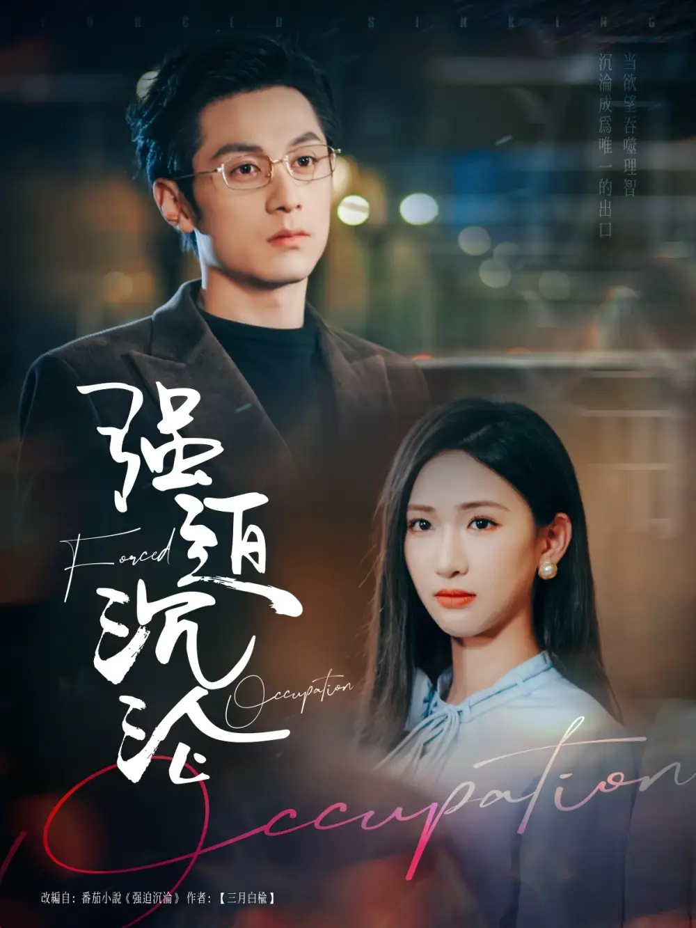 強迫沉淪（87集）張屹楊＆張予湉劇情人物介紹