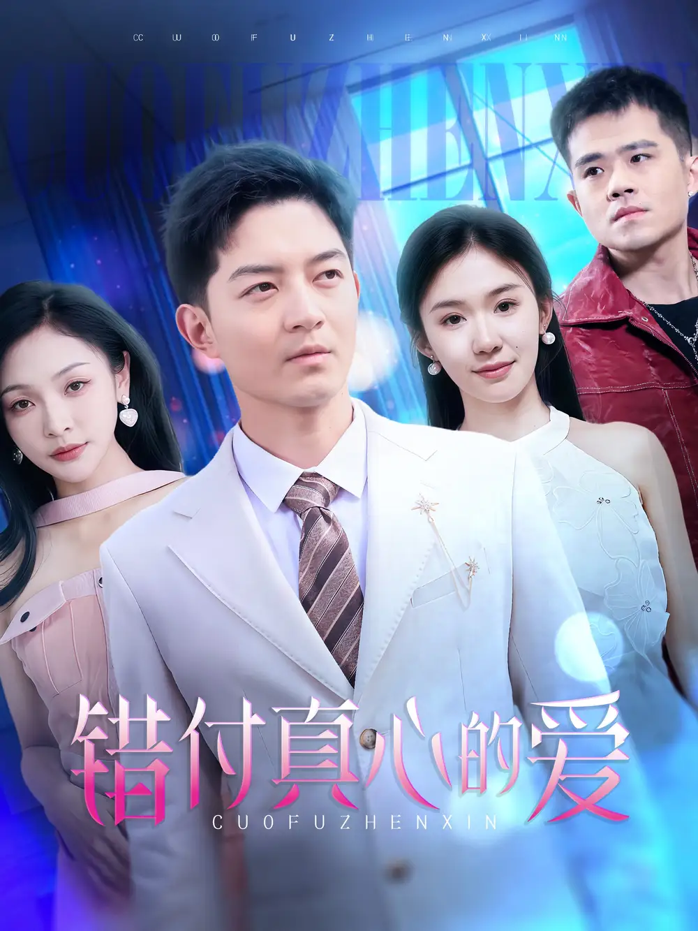 錯付真心的愛（60集）賀龍?zhí)欤υ瑐麋鲃∏槿宋锝榻B