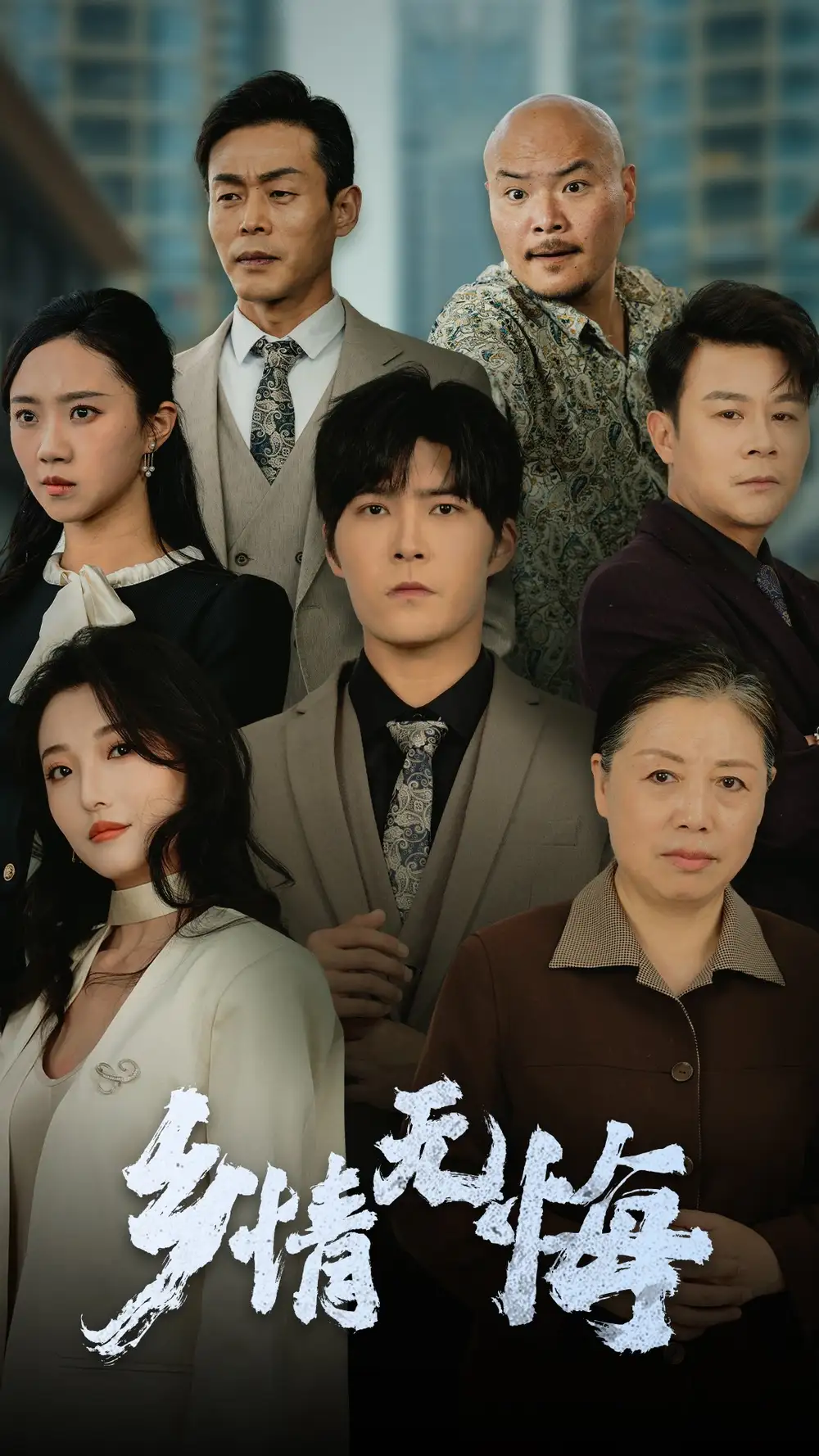 鄉(xiāng)情無悔（52集）