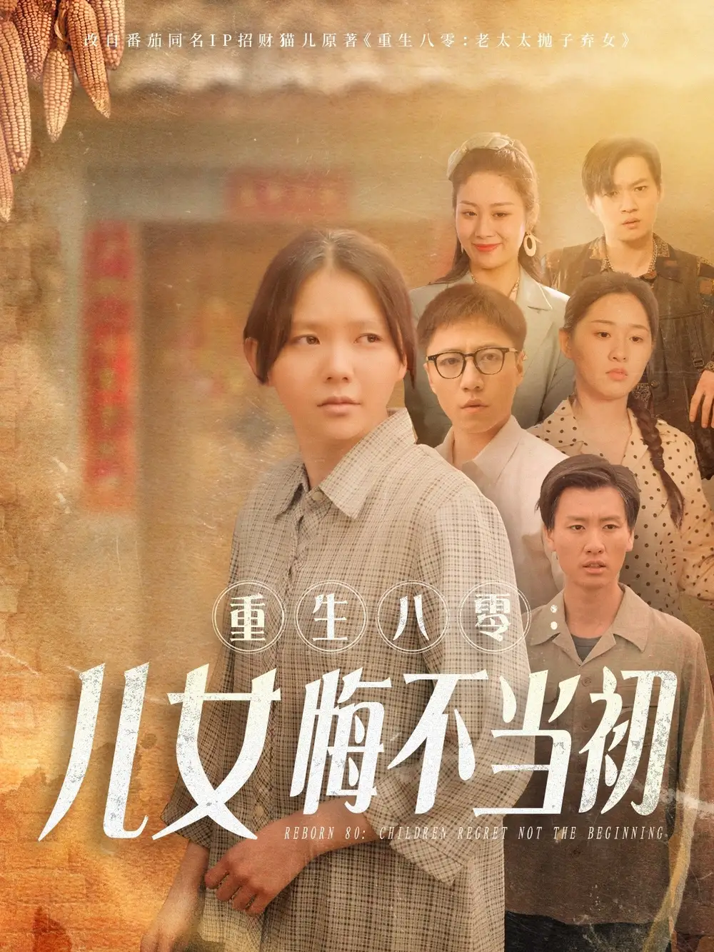 重生八零：女兒悔不當(dāng)初（69集）林籽蓉