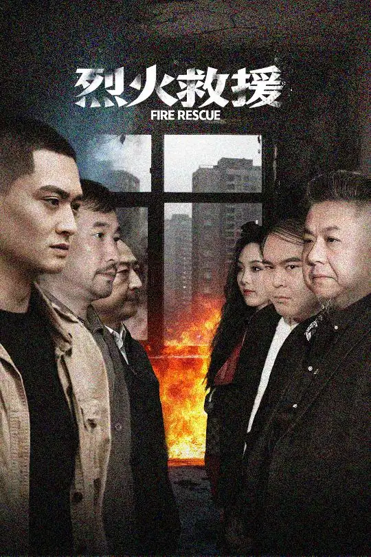 烈火救援（40集）朱可歆劇情人物介紹