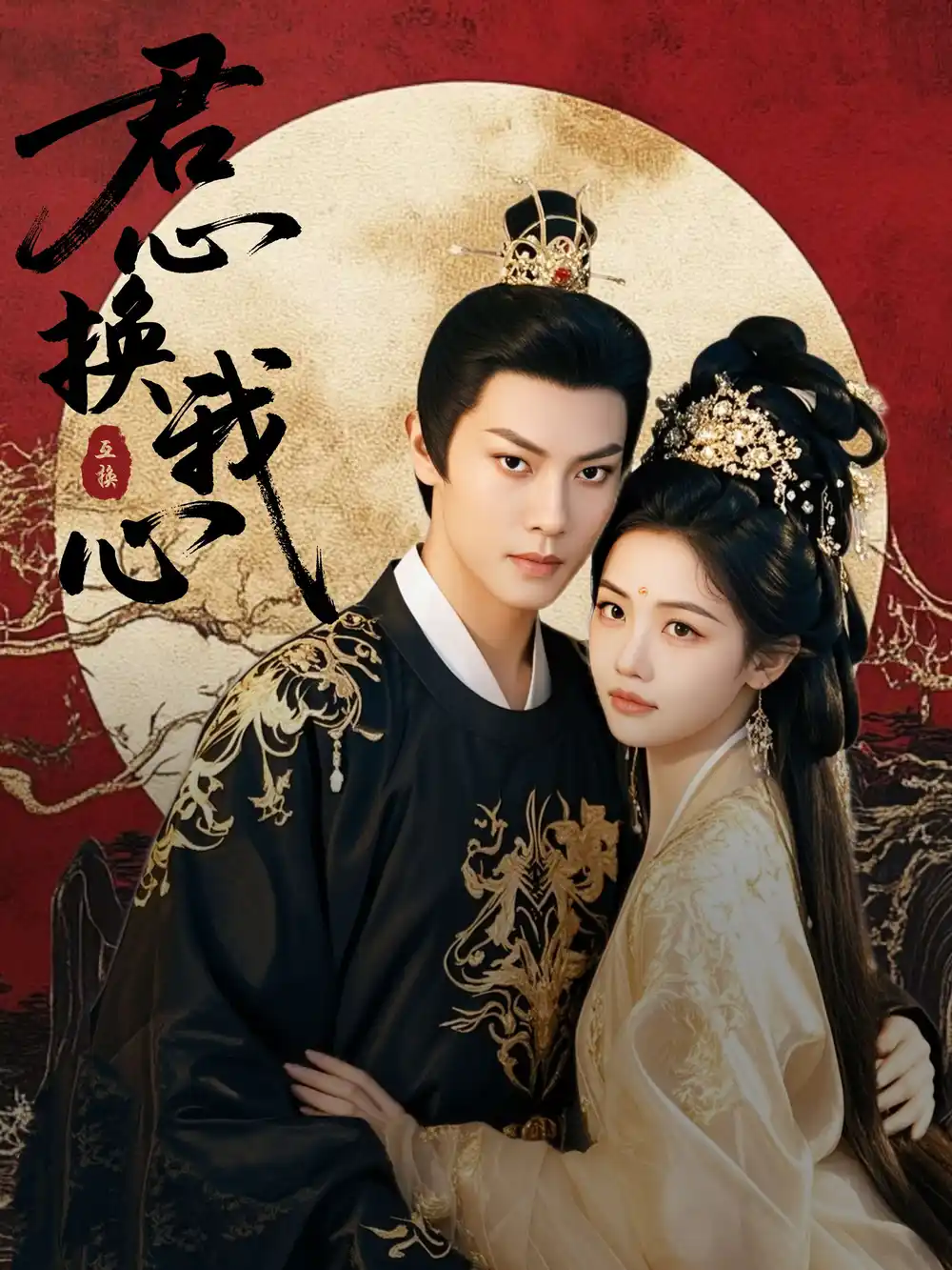 君心換我心&宮闕有時晴(71集)周彥哲&龔芳妮 君心換我心&宮闕有時晴(71集)周彥哲&龔芳妮
