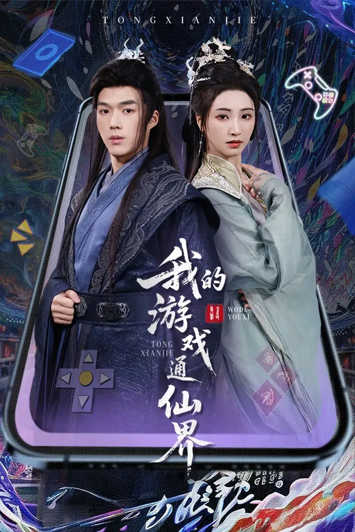 我的游戲通仙界（61集）寧胭&白龍劇情人物介紹