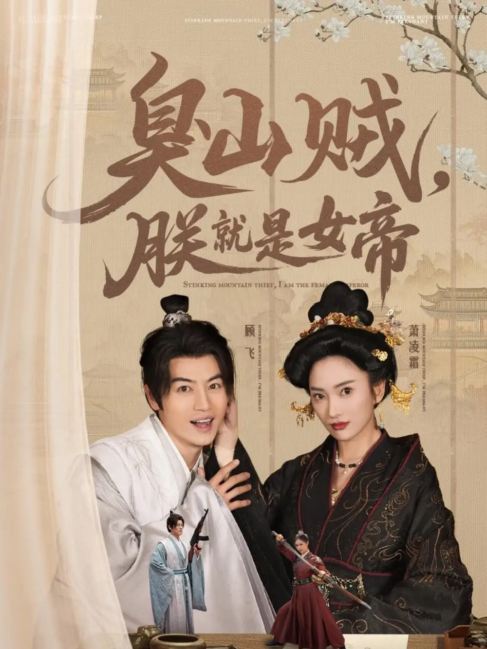臭山賊，朕就是女帝＆&史上最強(qiáng)山賊：撿個(gè)女帝當(dāng)老婆（80集）都釗&可凡劇情人物介紹