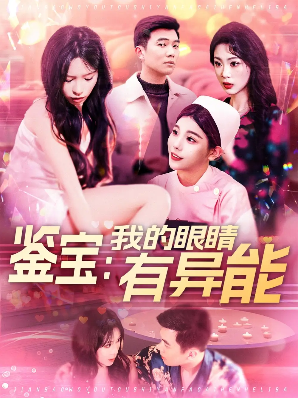 鑒寶：我的眼睛有異能（100集）朱佳琪