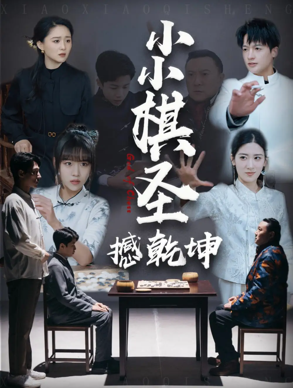 小小棋圣撼乾坤（52集）劇情人物介紹