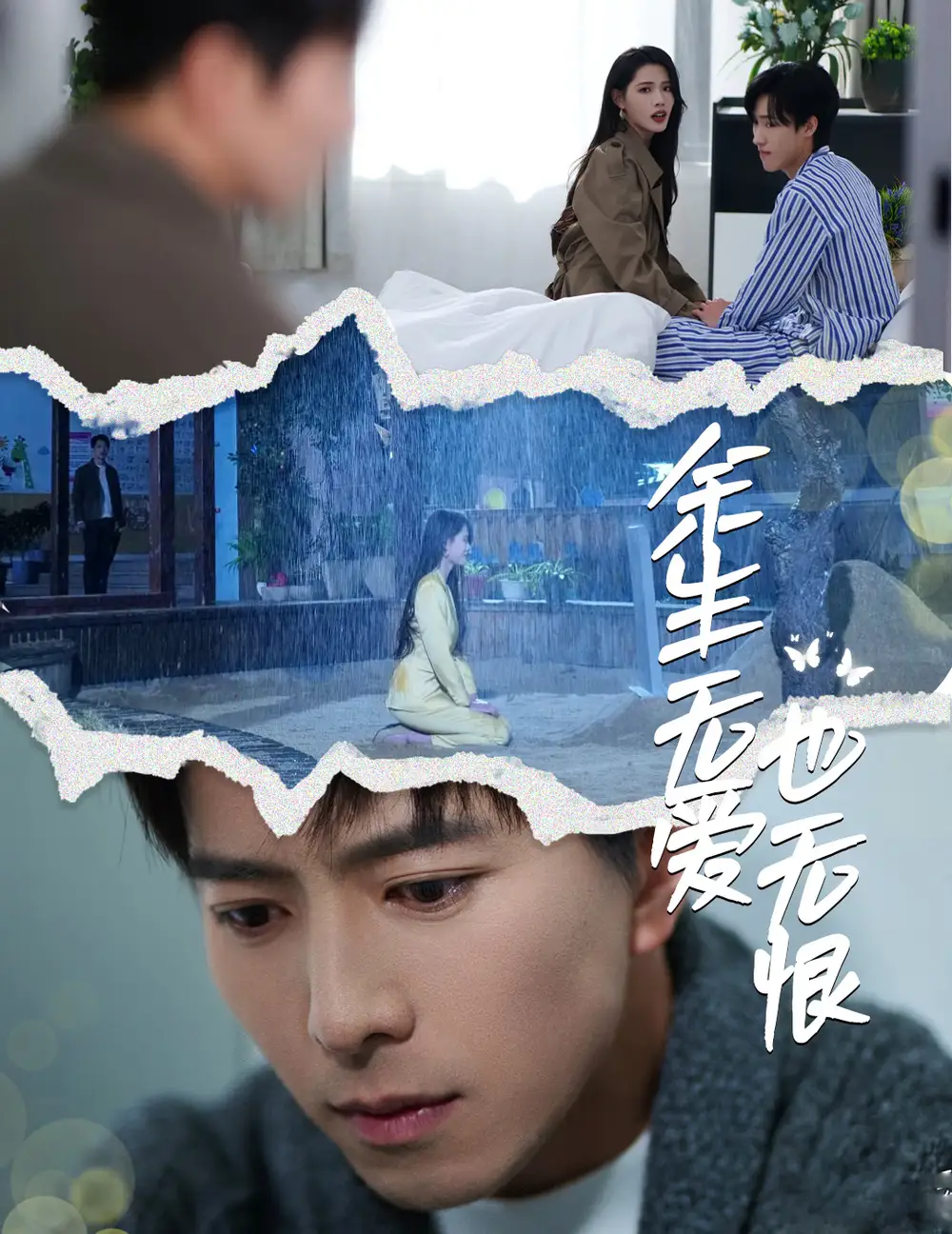 余生無(wú)愛(ài)也無(wú)恨（60集）傅漢源&董潔劇情人物介紹