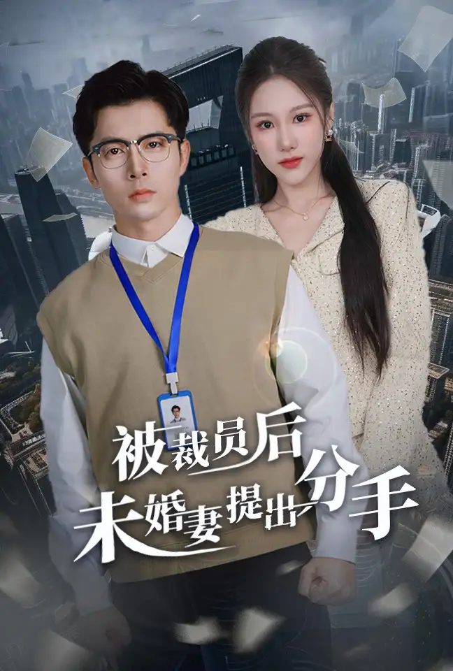 被裁員后未婚妻提出分手（31集）張明慧
