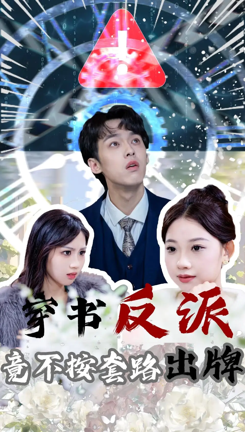 穿書反派竟不按套路出牌（68集）李泊翰&張雨晴劇情人物介紹