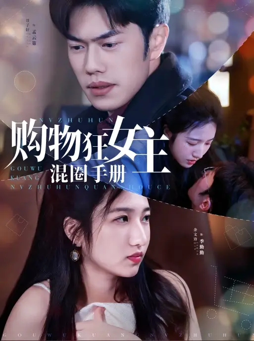 購(gòu)物狂女主混圈手冊(cè)（55集）余文詩(shī)&聶子軒