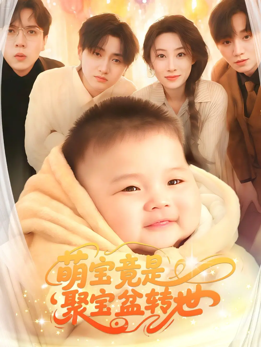 萌寶竟是聚寶盆轉(zhuǎn)世（72集）路遙劇情人物介紹