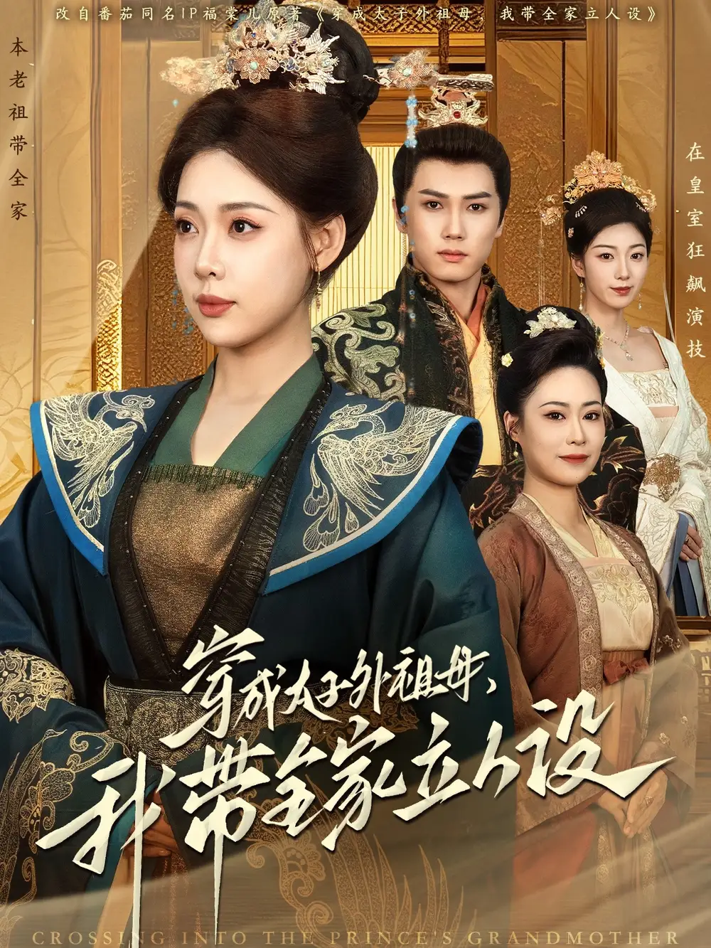 穿成太子外祖母，我?guī)伊⑷嗽O(shè)（71集）楊晨＆路文卓劇情概要