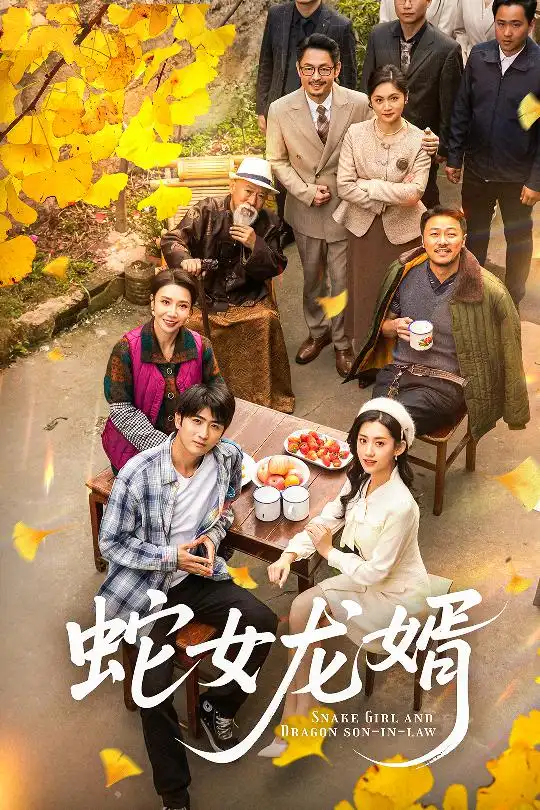 蛇女龍婿＆不負韶華不負卿（52集）余戩＆王冰星