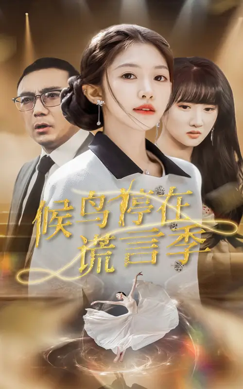 候鳥停在謊言季（45集）張梓桐&吳毅非劇情人物介紹