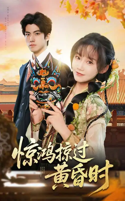 驚鴻掠過黃昏時(shí)（50集）張?jiān)婃? class=