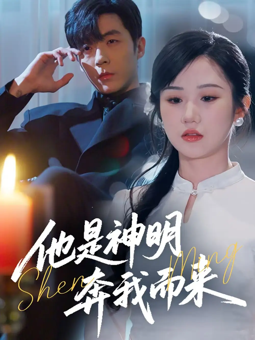 他是神明奔我而來（79集）李勝杰＆張晉宜劇情人物介紹