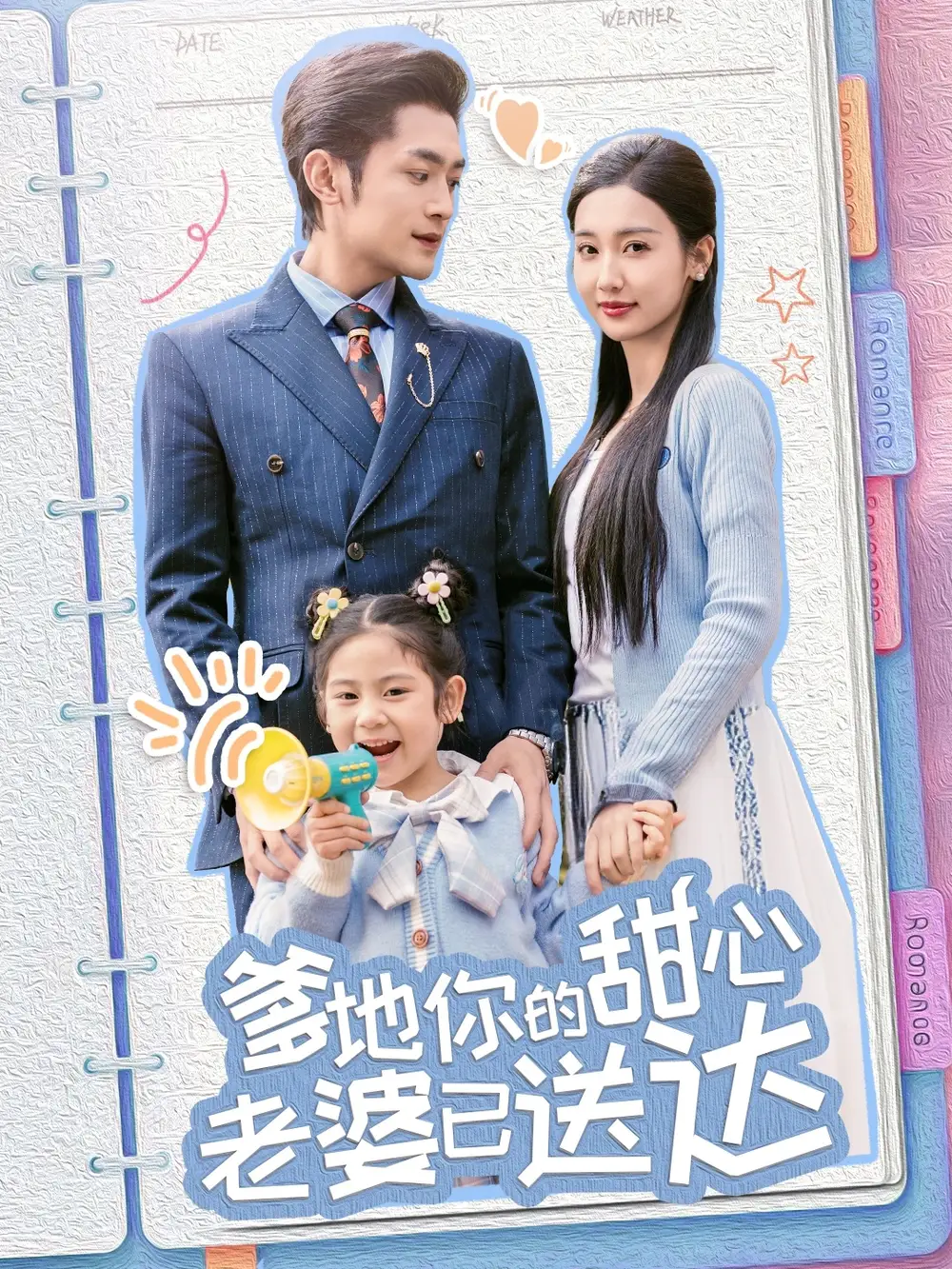 婚后帶崽甜蜜蜜＆爹地你的甜心老婆已送達(dá)（59集）周航＆魏凡舒