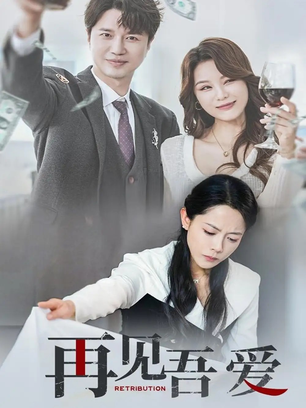 再見吾愛（45集）崔永炫&李曼劇情人物介紹