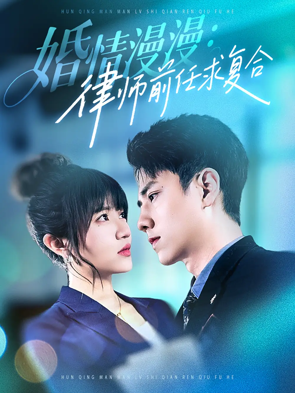 婚情漫漫，律師前任求復(fù)合（51集）張?zhí)砭埃ν跚輨∏槿宋锝榻B