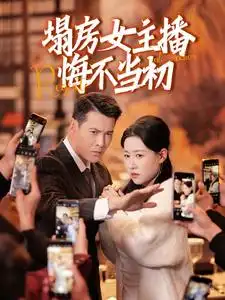 塌房女主播悔不當(dāng)初（42集）劇情人物介紹