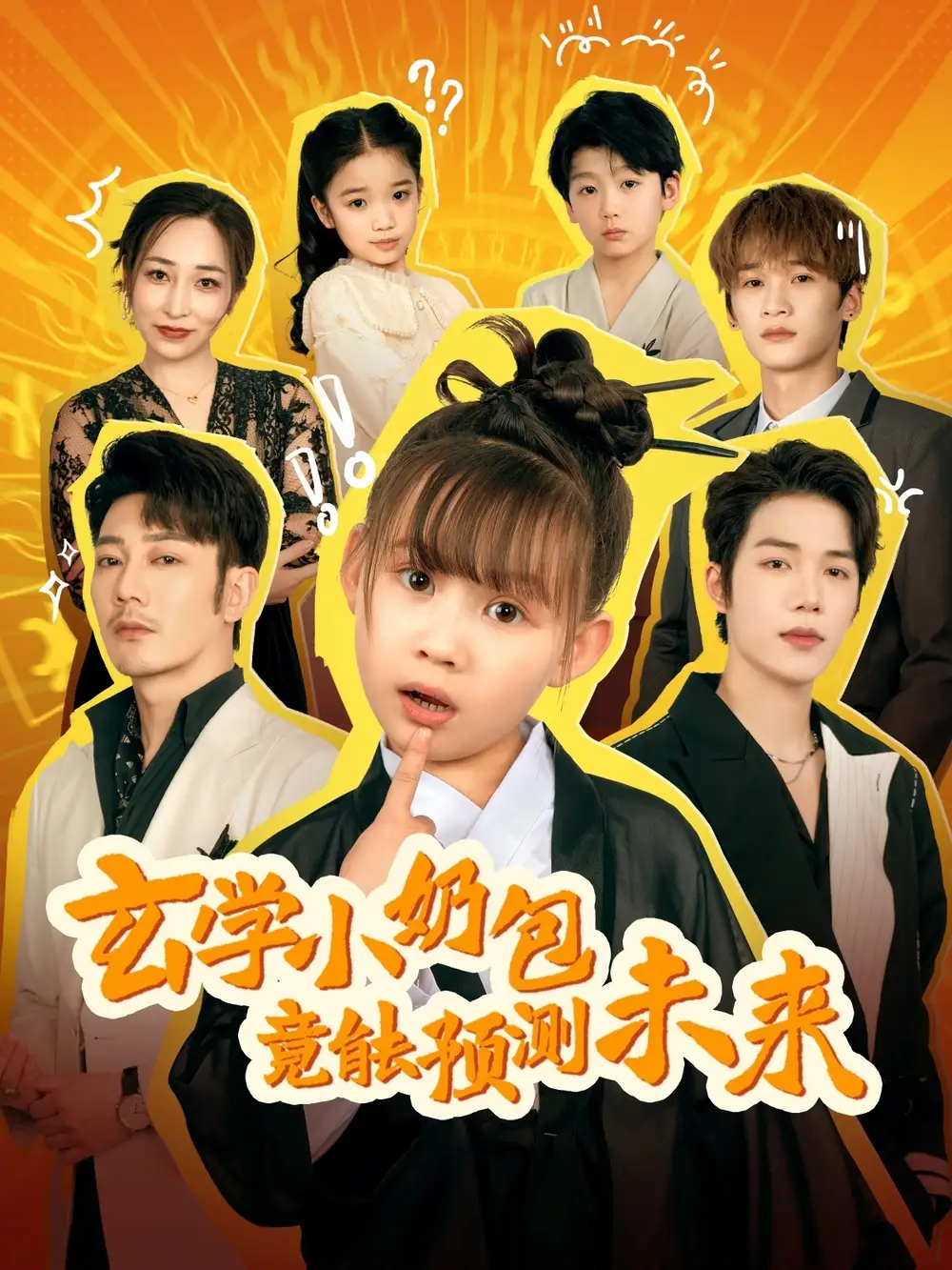 玄學小奶包竟能預測未來（80集）謝海青劇情概要