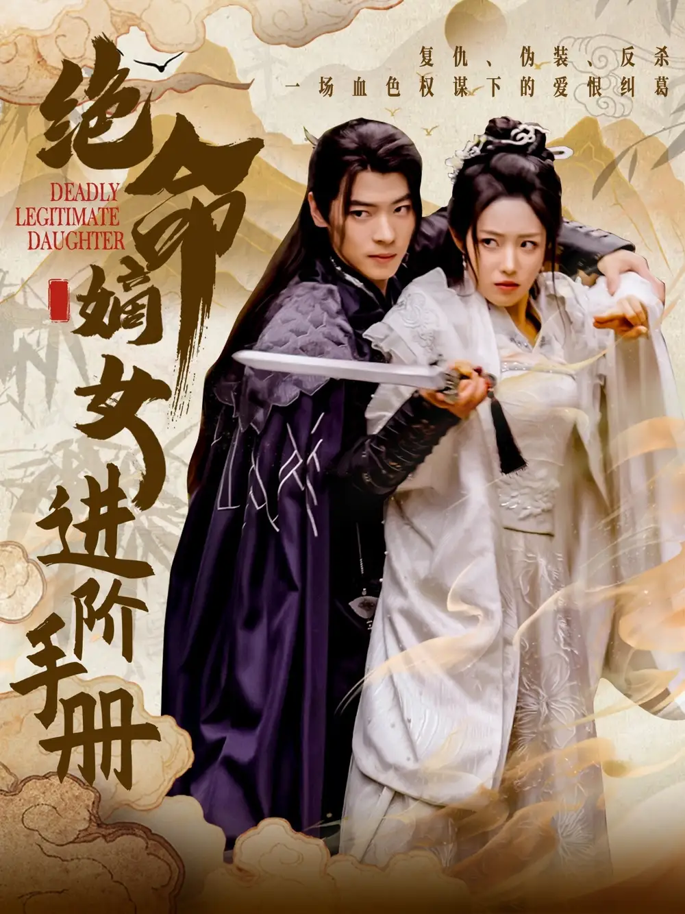 絕命嫡女進(jìn)階手冊(cè)（55集）董一＆胡繼月劇情概要