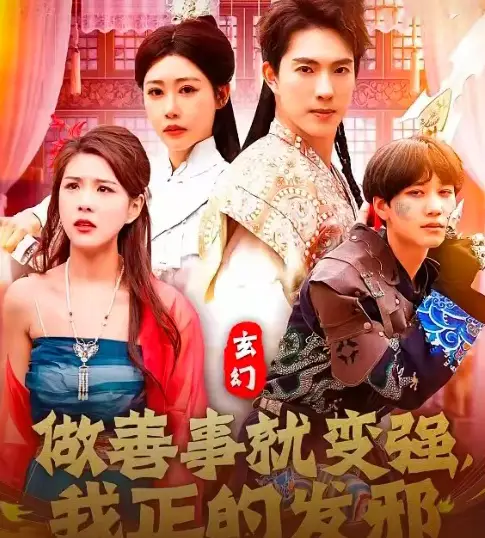 玄幻：做善事就變強(qiáng)，我正的發(fā)邪（130集）李兼任&邰靖懿劇情人物介紹