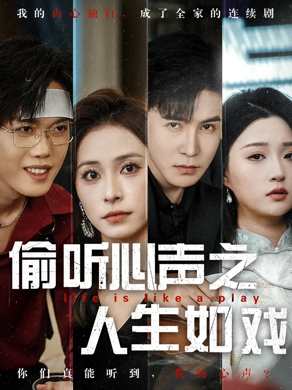 偷聽心聲之人生如戲（80集）李子鋒＆陳羽佳劇情人物介紹