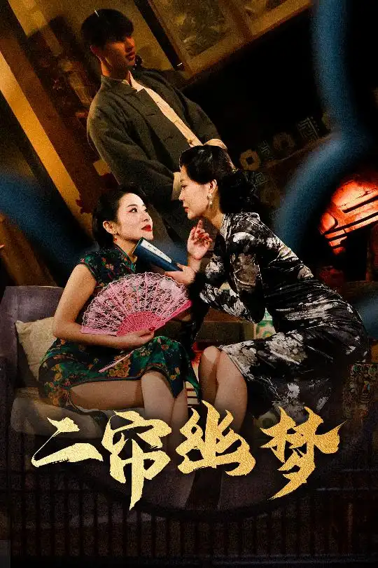 二簾幽夢（70集）閔杰＆劉奕彤