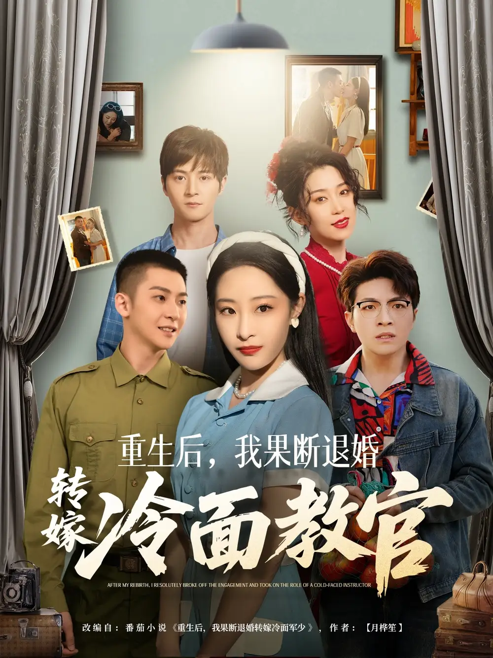 重生后，我果斷退婚轉(zhuǎn)嫁冷面教官（72集）黃皓＆張震劇情人物介紹