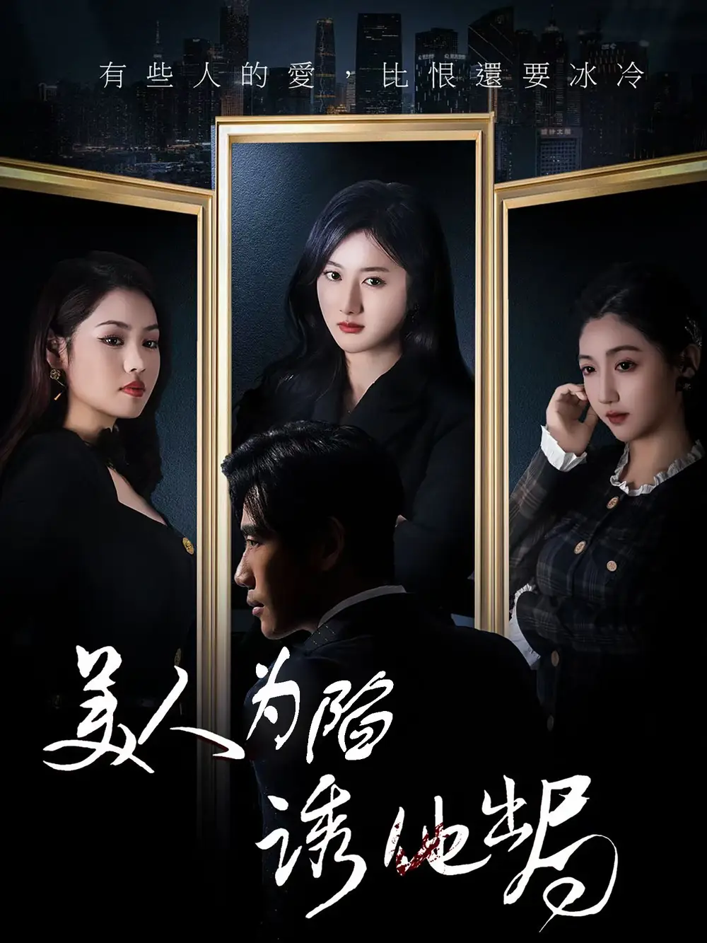 美人為陷誘他出局（75集）柳卓青&秦毅