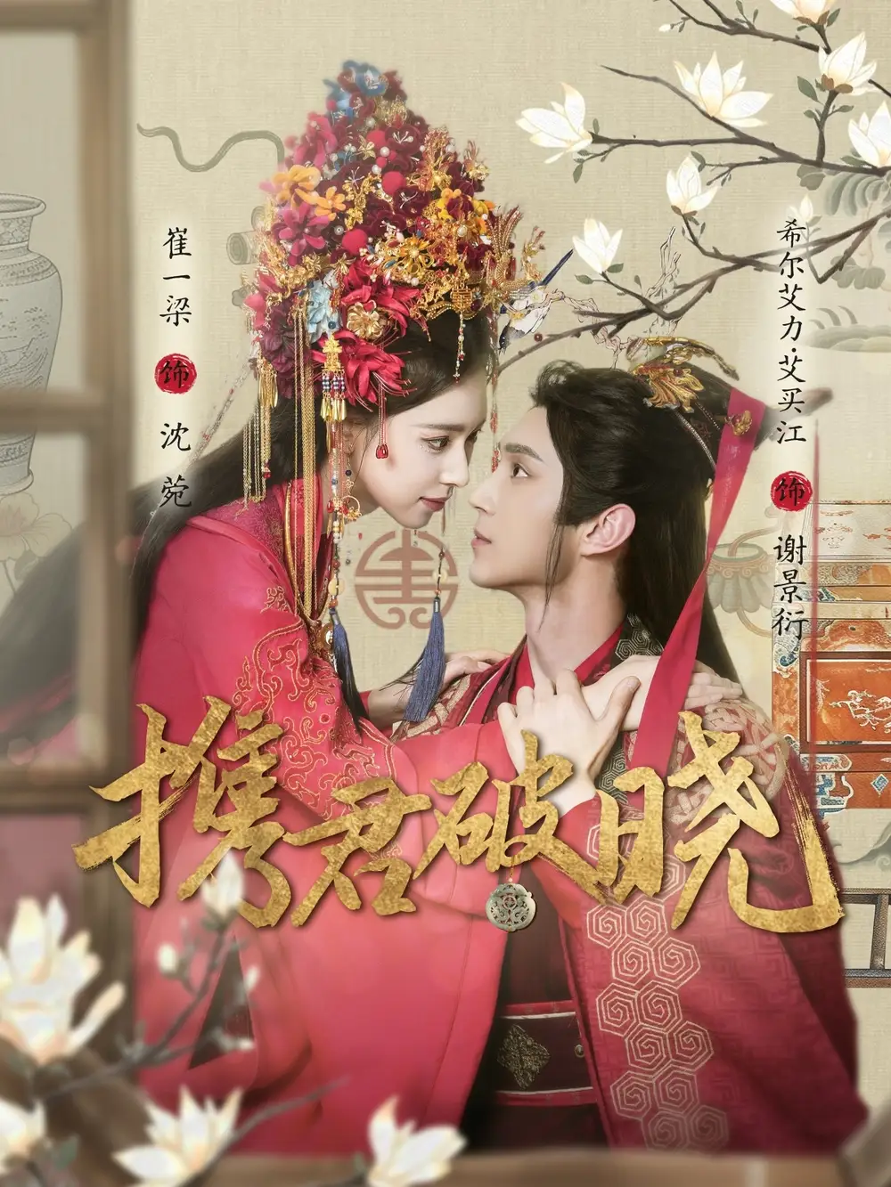 攜君破曉（77集）希爾力＆崔一梁