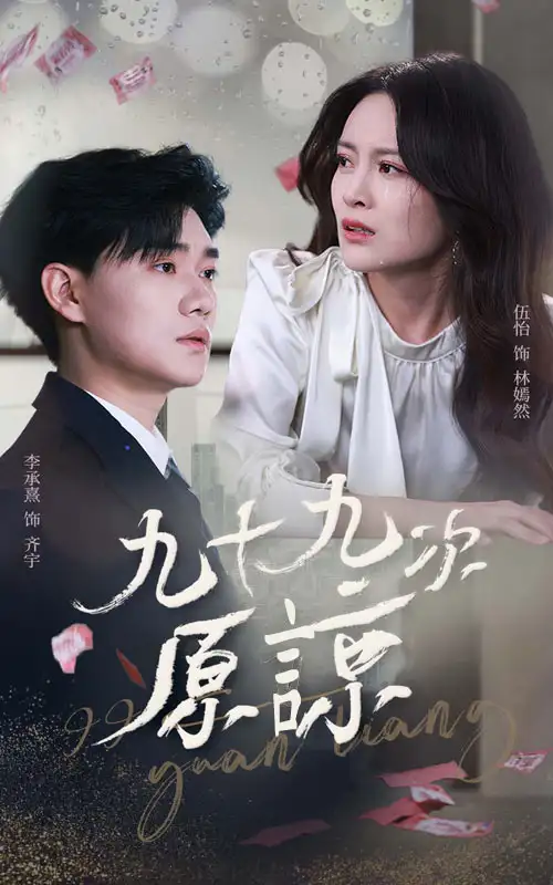 九十九次原諒＆余溫燼未涼（45集）李承熹＆伍怡劇情概要