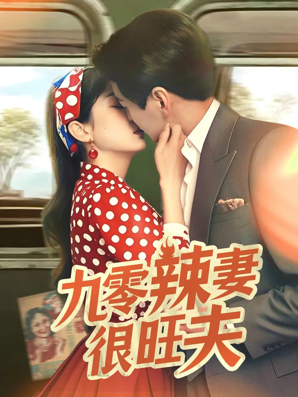 九零辣妻很旺夫（70集）肖涵＆張沬蕾劇情人物介紹