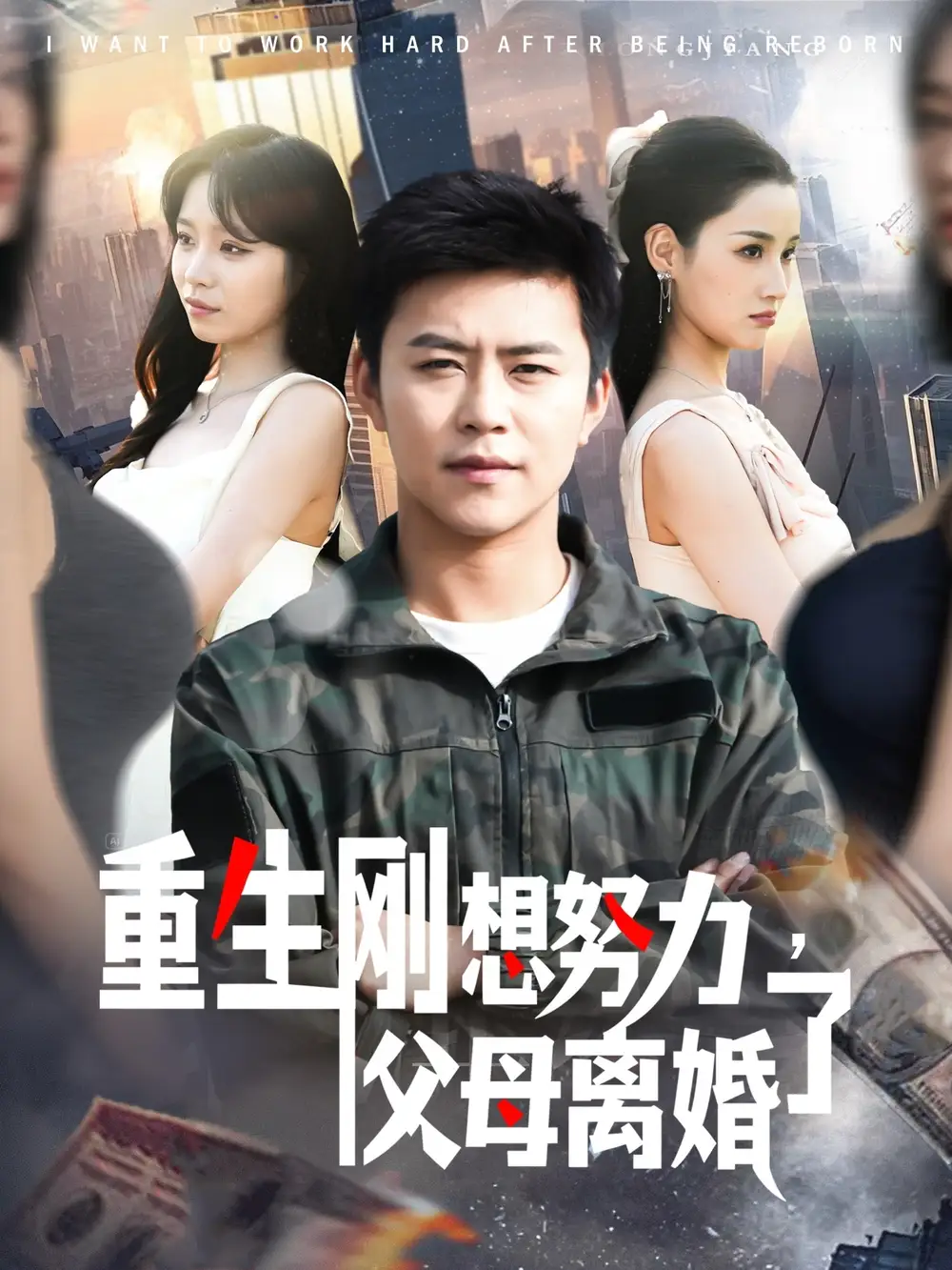 重生剛想努力，父母離婚了（149集）王依海＆朱佳琪劇情人物介紹
