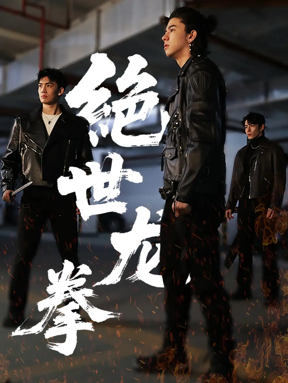 絕世龍拳（32集）劉一龍＆黃佳怡