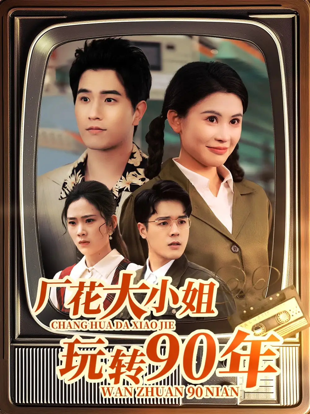 廠花大小姐玩轉(zhuǎn)90年（34集）李劉朋&鄒漪琳劇情人物介紹