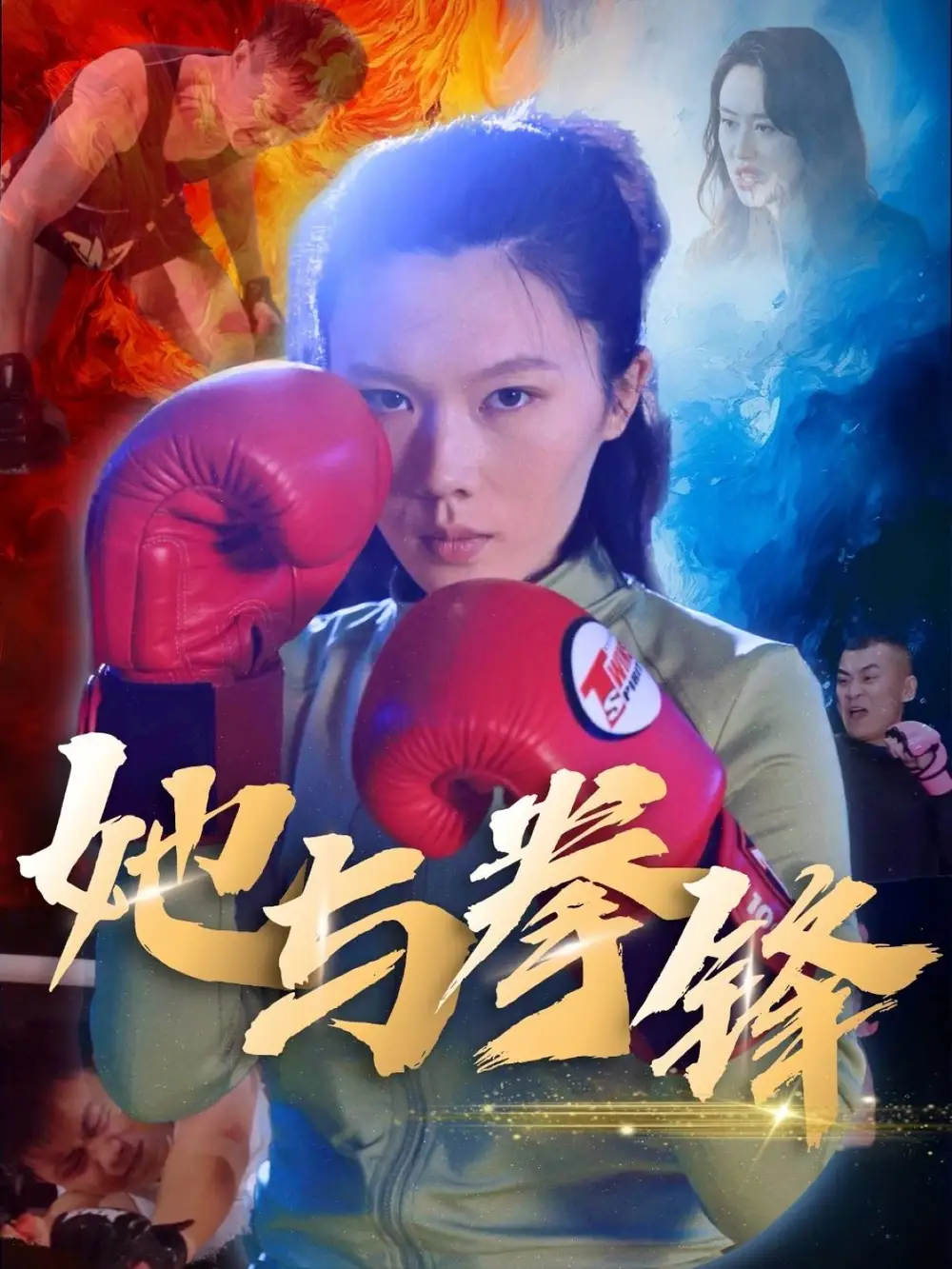 她與拳鋒（30集）李歡劇情人物介紹