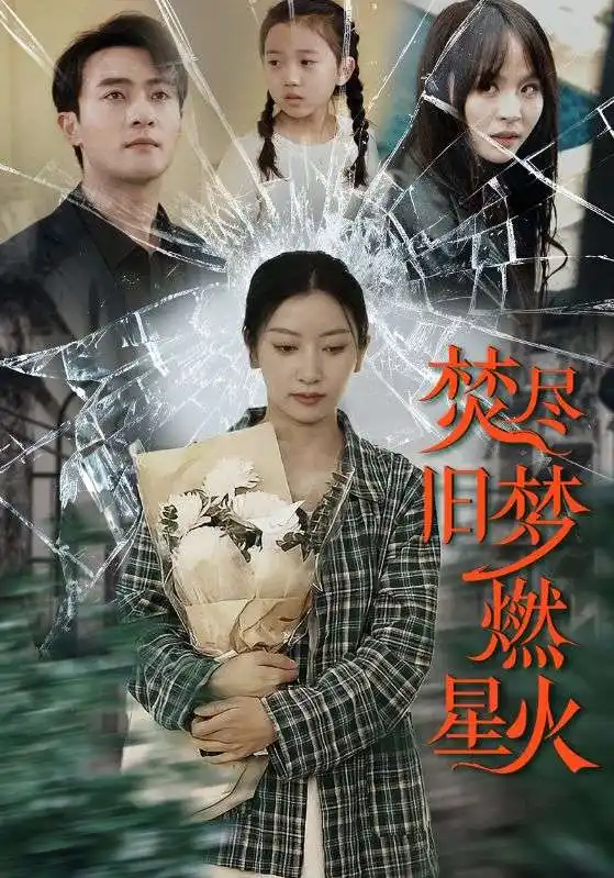焚盡舊夢燃星火（71集）張玉嬌劇情人物介紹