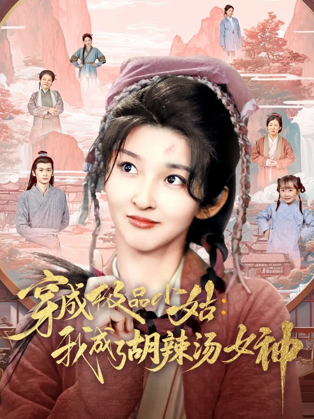 穿成極品小姑我成了胡辣湯女神（85集）張晗&毛宸宸劇情人物介紹