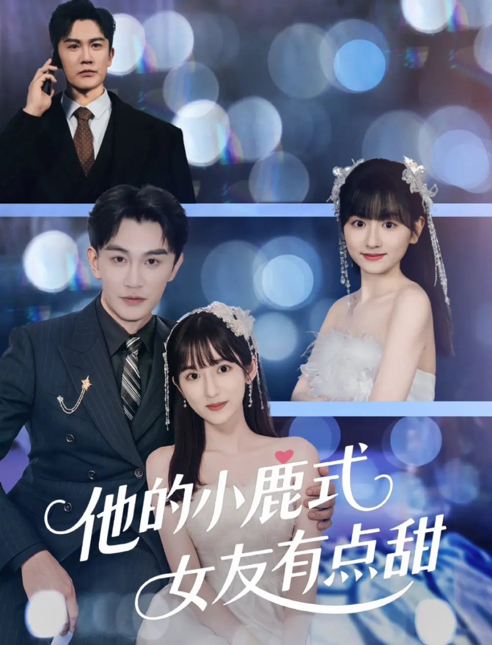 他的小鹿式女友有點(diǎn)甜（60集）陳天曉＆李永婧劇情人物介紹