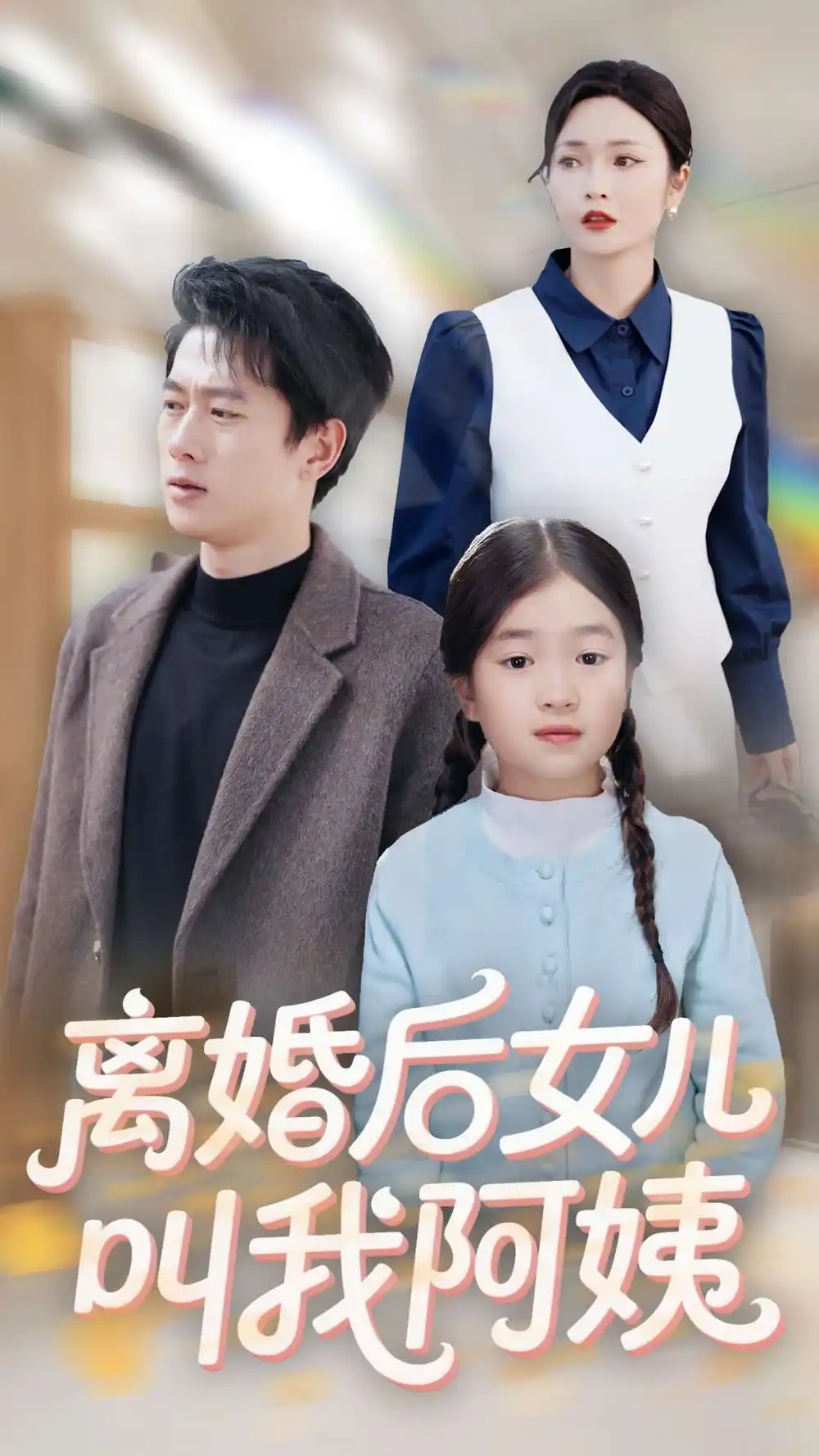 離婚后女兒叫我阿姨（60集）張子安＆胡冬晴劇情概要