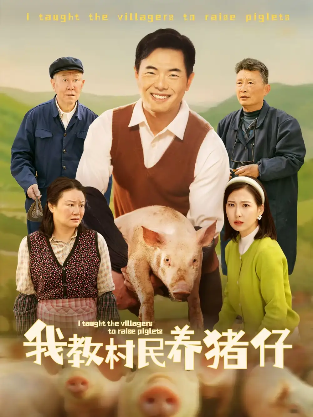 我教村民養(yǎng)豬仔（30集）賈紫倩
