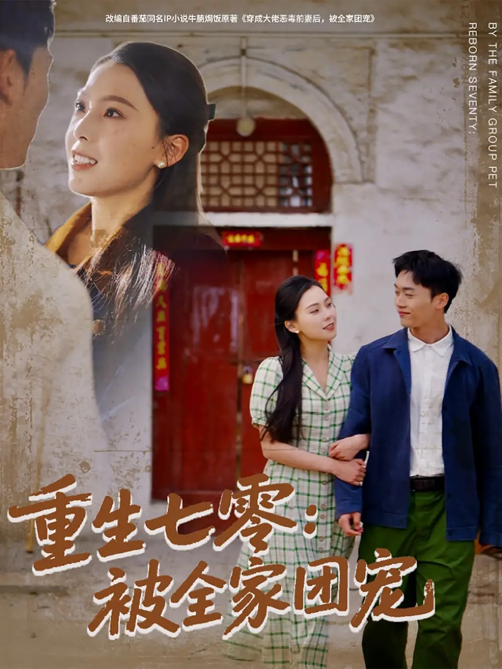 重生七零：被全家團(tuán)寵（81集）程勇煒＆蘇寰劇情概要